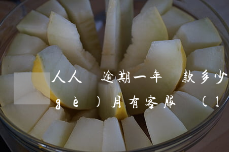 人人貸逾期一年還款多少(人人貸逾期一個(gè)月,有客服聯(lián)系說只還本金是真的嗎)