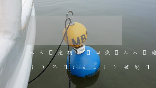 人人貸逾期影響回款嗎(人人貸逾期會(huì)不會(huì)被起訴)