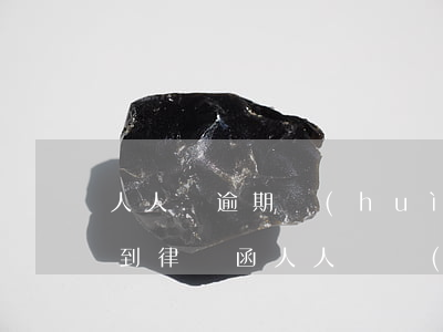 人人貸逾期會(huì)不會(huì)收到律師函(人人貸發(fā)短信說(shuō)要發(fā)律師函是不是真的)
