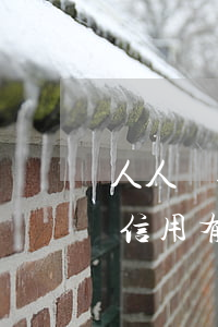 人人貸逾期會凍結(jié)信用卡嗎(人人信用有權(quán)利凍結(jié)欠款人的銀行卡嗎)