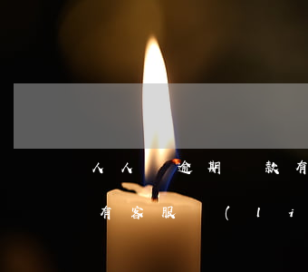 人人貸逾期還款有利息嗎(人人貸逾期一個月,有客服聯(lián)系說只還本金是真的嗎)
