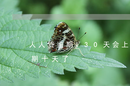 人人贷逾期130天会上法院吗(人人贷款逾期十天了)