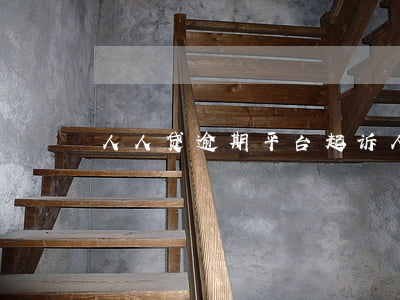 人人贷逾期平台起诉(人人贷款逾期)