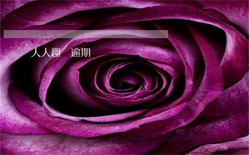 人人趣購逾期
