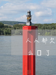 人人都欠信用卡(那些欠信用卡的人最后都怎么樣了)
