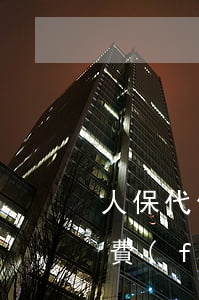 人保代償逾期起訴要付對(duì)方律師費(fèi)嗎(人保代償逾期起訴案例)
