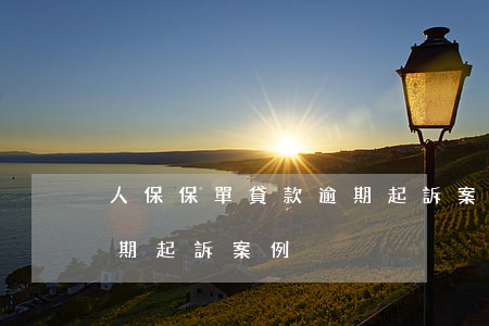 人保保單貸款逾期起訴案例(人保保單貸款逾期起訴案例)