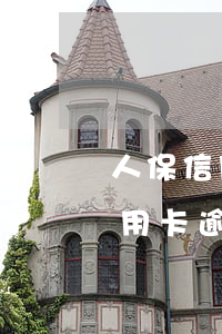 人保信用卡逾期會(huì)上門嗎(人保信用卡逾期會(huì)上門嗎)