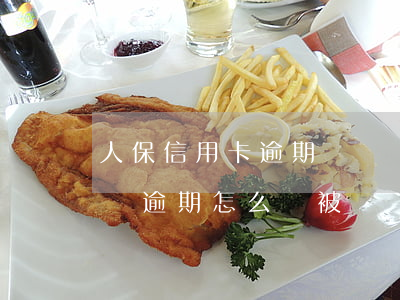 人保信用卡逾期會凍結(jié)嗎(信用卡沒逾期怎么會被凍結(jié))