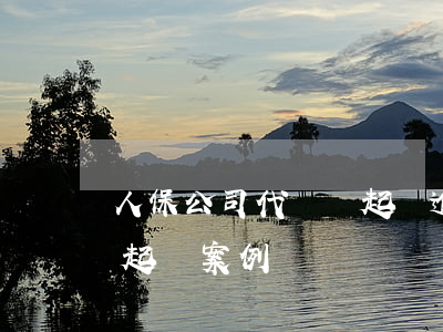 人保公司代償會起訴逾期人嗎(人保代償逾期起訴案例)
