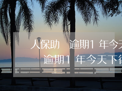 人保助貸逾期1年今天下律師函了-人保助貸逾期1年今天下律師函了嗎
