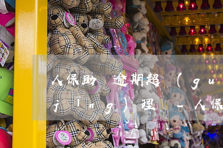 人保助貸逾期超過(guò)80天已經(jīng)理賠-人保助貸逾期超過(guò)80天已經(jīng)理賠了怎么辦