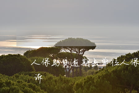 人保助贷逾期去单位(人保助贷找哪个部门投诉)