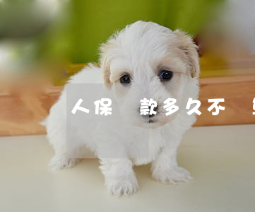 人保貸款多久不還算逾期(人壽保險能逾期多長時間)