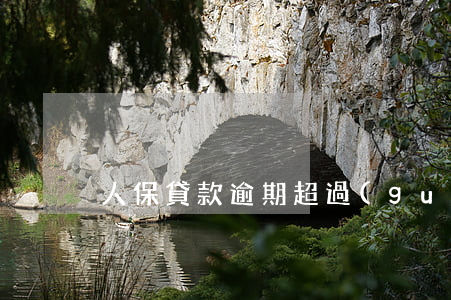 人保貸款逾期超過(guò)三年