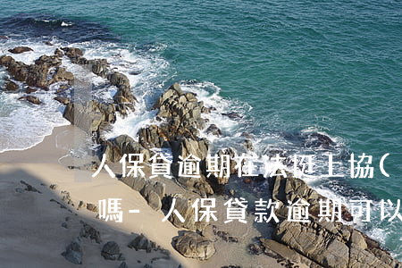 人保貸逾期在法挺上協(xié)商成功的嗎-人保貸款逾期可以協(xié)商嗎