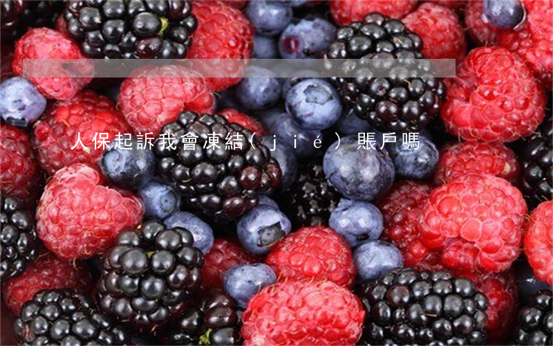 人保起訴我會凍結(jié)賬戶嗎