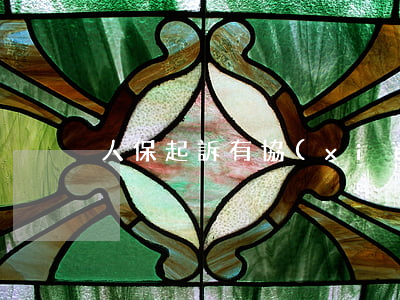 人保起訴有協(xié)商好的嗎