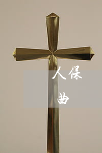 人保車險能逾期嗎(鐘馗傳奇之歲寒三友片尾曲)