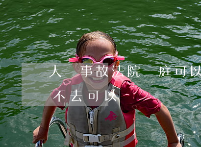 人傷事故法院開庭可以不去嗎(交通事故開庭不去可以嗎)
