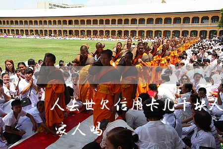 人去世欠信用卡几千块(人死欠信用卡会连累家人吗)