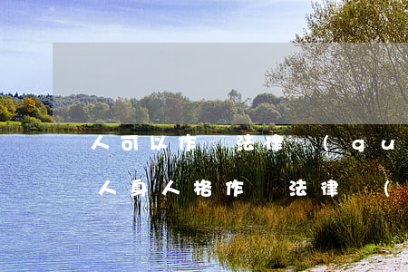 人可以作為法律關(guān)系的客體嗎(人身人格作為法律關(guān)系客體的理解)
