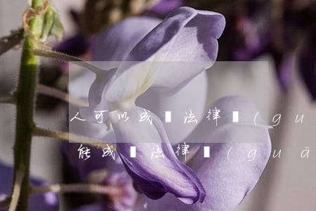 人可以成為法律關(guān)系客體嗎(不能成為法律關(guān)系的客體)