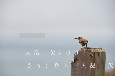 人品貸欠200發(fā)短信給聯(lián)系人-人品貸欠200發(fā)短信給聯(lián)系人是真的嗎