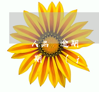 人品貸逾期凍結(jié)信用卡 人品貸逾期凍結(jié)信用卡賬戶