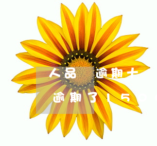 人品貸逾期十幾天發(fā)律師函 人品貸逾期了1500多,現(xiàn)在說(shuō)要起訴我