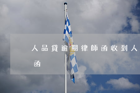 人品貸逾期律師函(收到人品貸福建閩辰律師函)