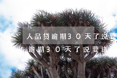 人品贷逾期30天了说要送律师函-人品贷逾期30天了说要送律师函是真的吗