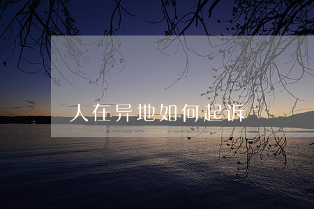 人在异地如何起诉