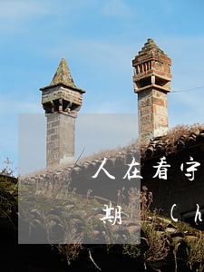 人在看守所信用卡逾期(人在看守所信用卡逾期會(huì)封房子嗎)