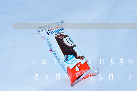 人在負(fù)債累累的時(shí)候該怎么辦呀-人在負(fù)債累累的時(shí)候該怎么辦呀圖片