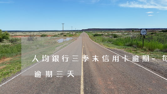 人均銀行三季末信用卡逾期-每個月信用卡逾期三天