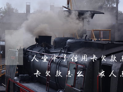 人坐牢了信用卡欠款怎么辦-人坐牢了信用卡欠款怎么辦家人怎么查詢信用卡卡號(hào)