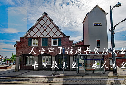 人坐牢了信用卡欠款怎么辦-人坐牢了信用卡欠款怎么辦家人怎么查詢信用卡卡號