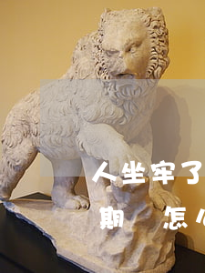 人坐牢了欠的分期樂怎么辦(人坐牢了欠的分期樂怎么辦)
