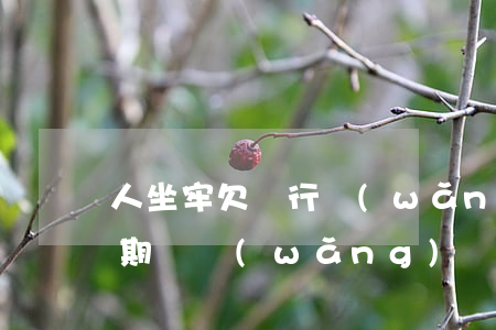 人坐牢欠銀行網(wǎng)貸還不上算逾期嗎(網(wǎng)貸逾期不還會不會坐牢)