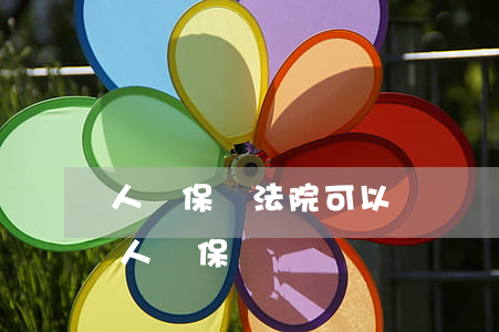 人壽保險法院可以凍結嗎(法院有沒權利凍結人壽保單)