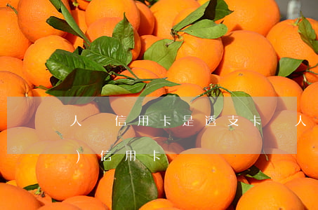 人壽信用卡是透支卡嗎(人壽保險(xiǎn)信用卡)