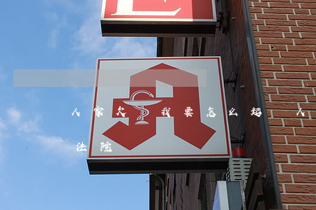 人家欠錢我要怎么起訴(人家欠我錢怎么起訴法院)