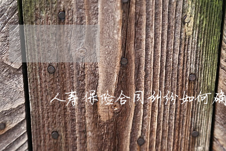 人寿保险合同纠纷如何确定管辖