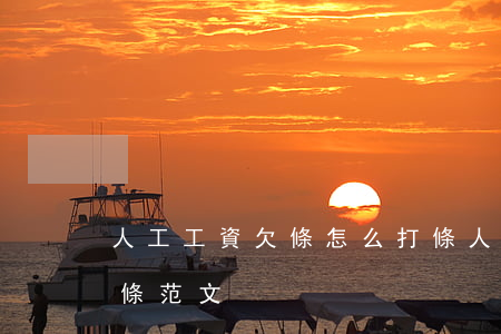 人工工資欠條怎么打條(人工工資欠條怎么打條范文)