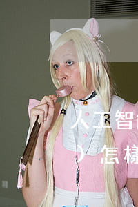 人工智能網(wǎng)貸逾期會(huì)怎樣(今年網(wǎng)貸逾期的人特別多)