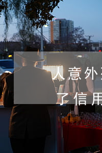 人意外死了欠信用卡的錢怎么辦-人意外死了信用卡欠款還用還嗎