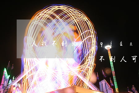 人找不到欠錢(qián)用么起訴(欠錢(qián)找不到人可以直接起訴么)