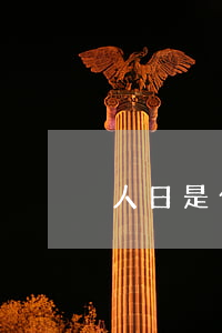 人日是什么意思(天德貴人日是什么意思)