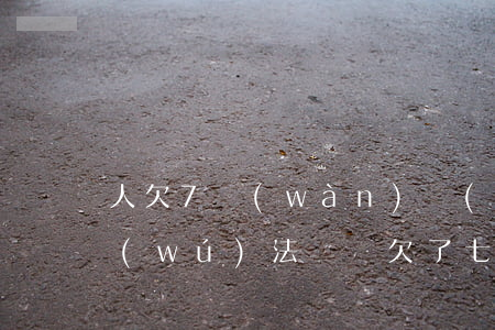 人欠7萬(wàn)網(wǎng)貸就無(wú)法償還(欠了七萬(wàn)網(wǎng)貸還有救嗎)